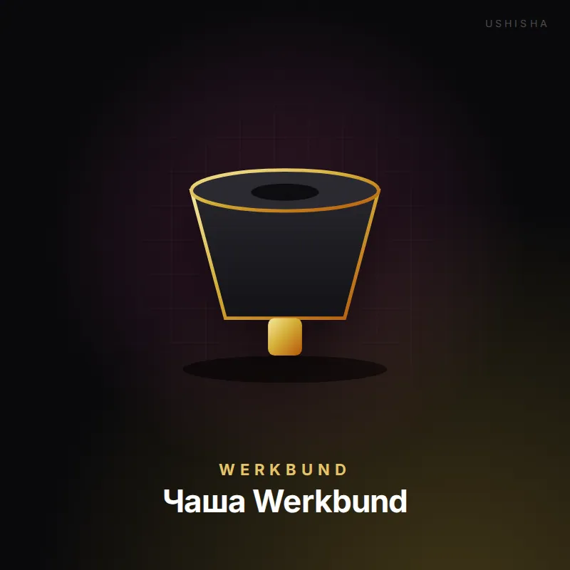 Werkbund Чаша Werkbund
