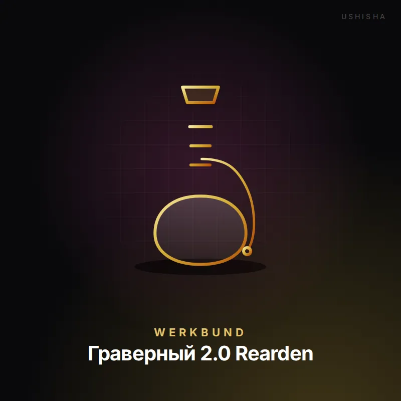Werkbund Граверный 2.0 Rearden