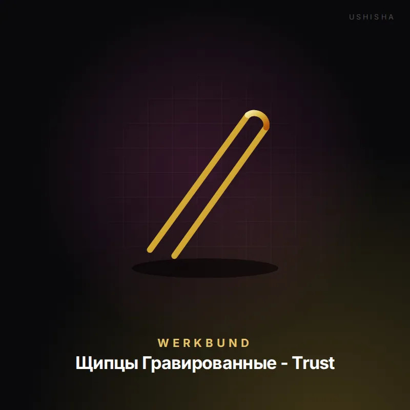 Werkbund Щипцы Гравированные - Trust