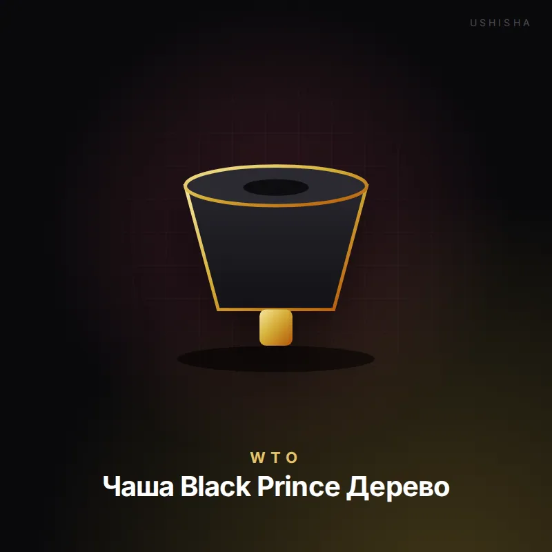 WTO Чаша Black Prince Дерево