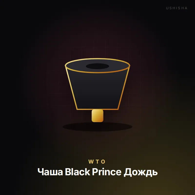 WTO Чаша Black Prince Дождь