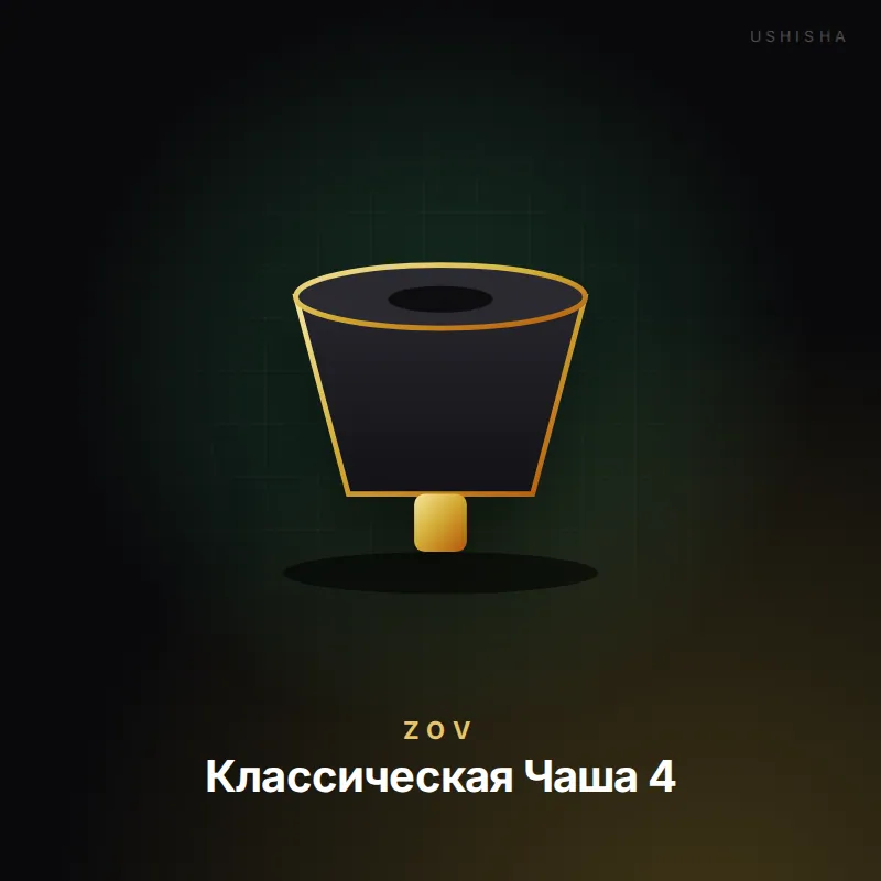 Zov Классическая Чаша 4